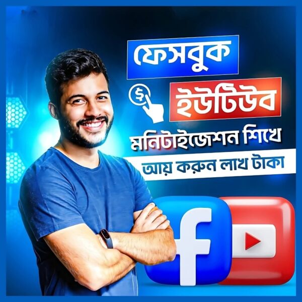 মনিটাইজ করুন ইউটিউব ও ফেসবুক – এক কোর্সেই