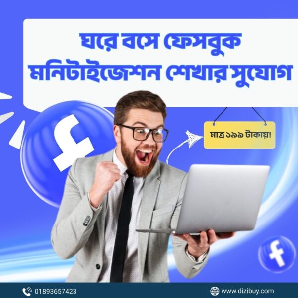 ঘরে বসে ফেসবুক মনিটাইজেশন শেখার সুযোগ
