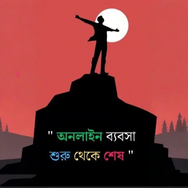 অনলাইন ব্যবসা শেখার পিডিএফ ডাউনলোড করুন